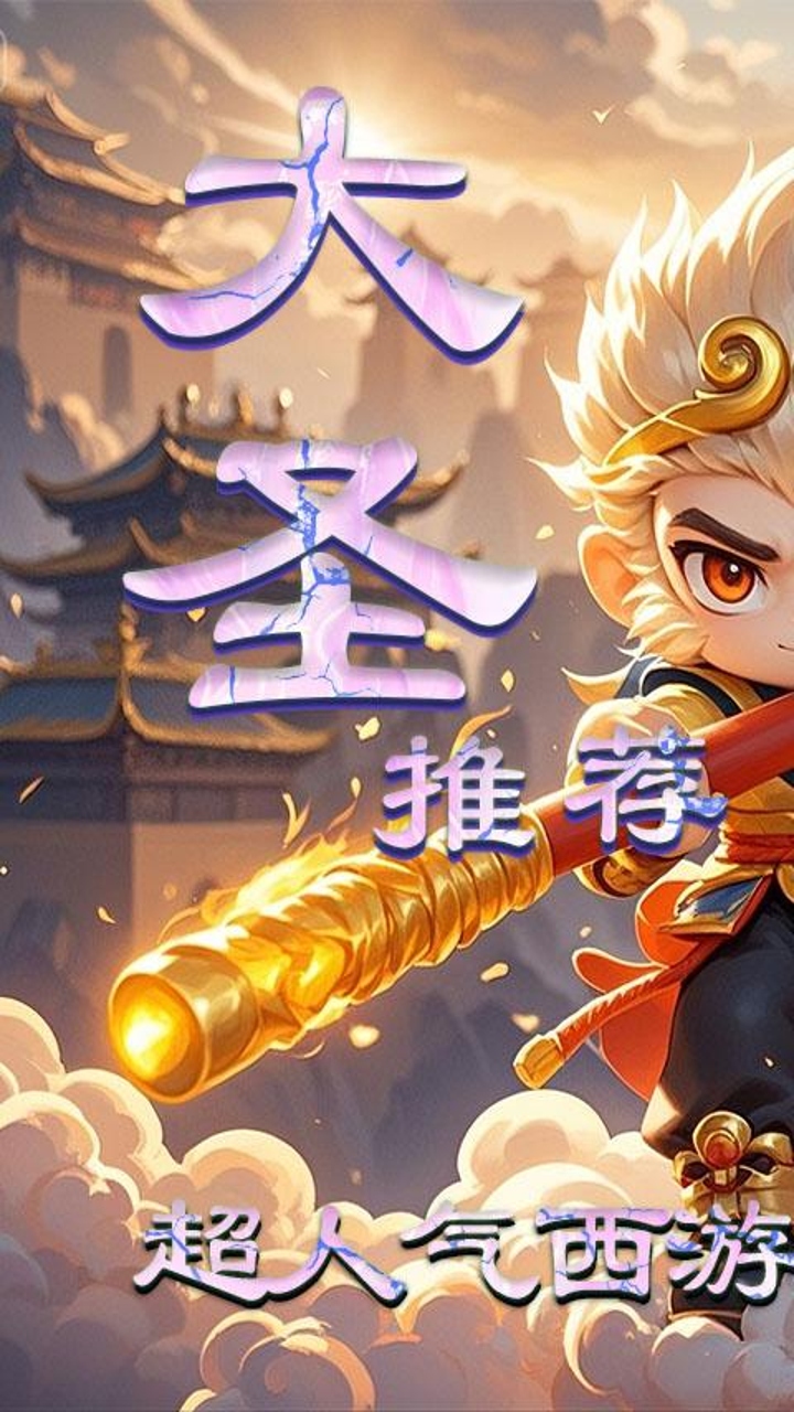 逍遥游(0.05折大圣游)截图1