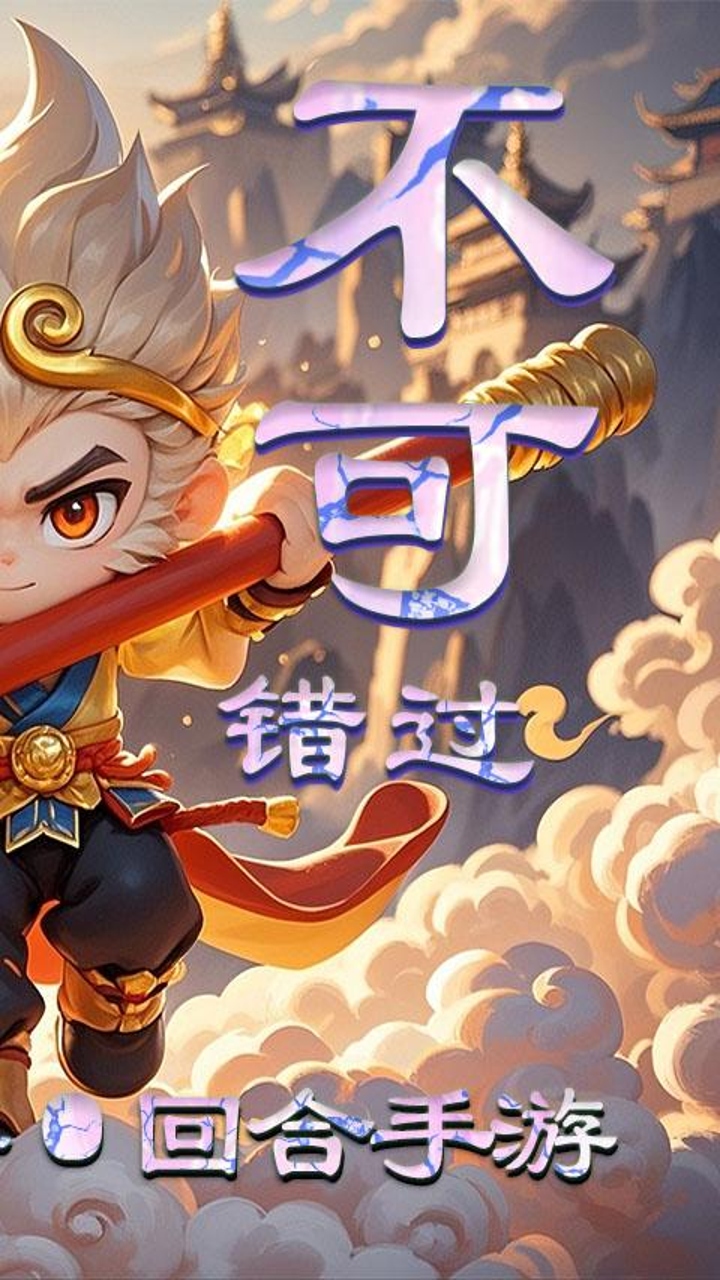 逍遥游(0.05折大圣游)截图3