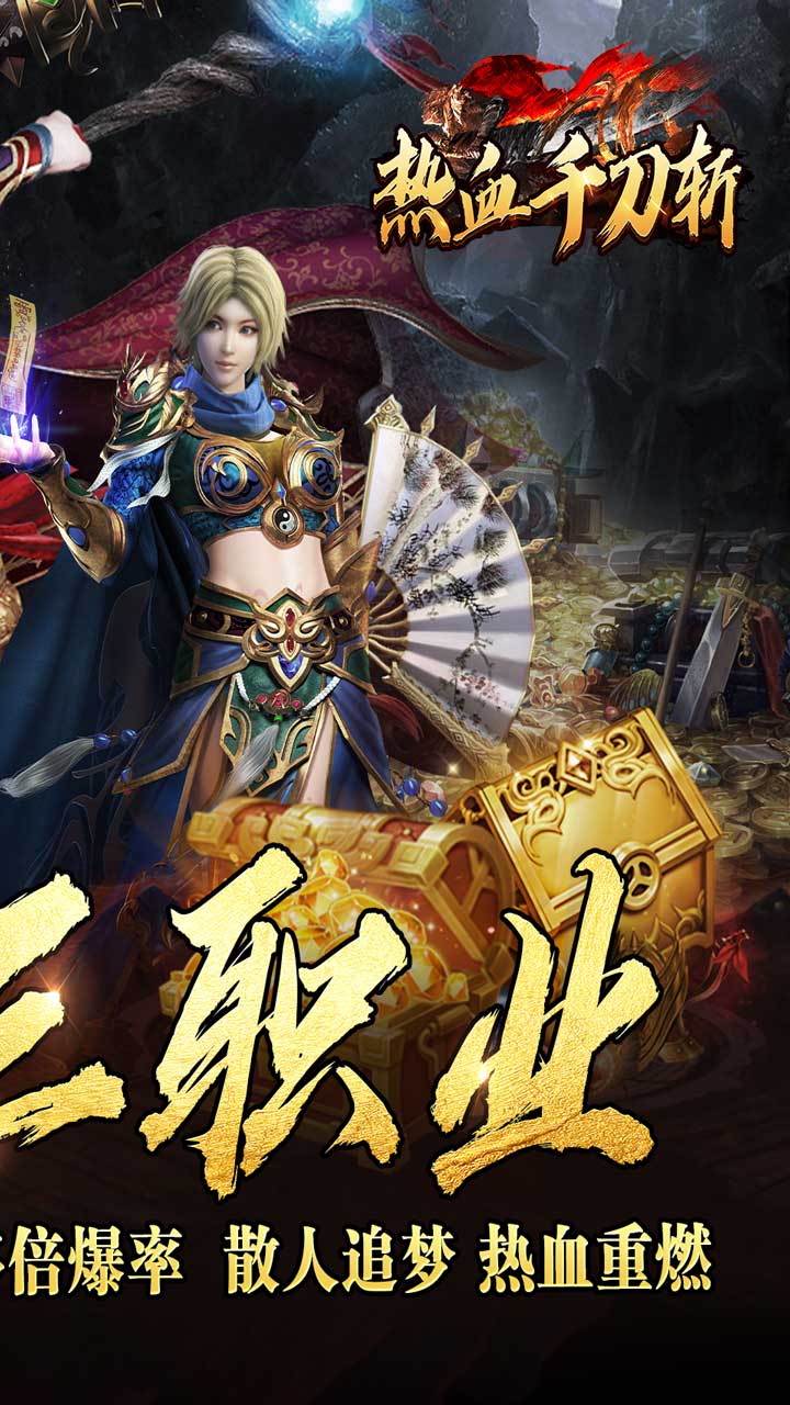 热血千刀斩(送充攻速三职业)截图3