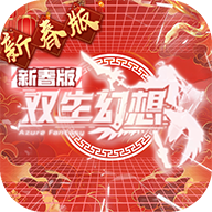 双生幻想(蛇年新春版)5折