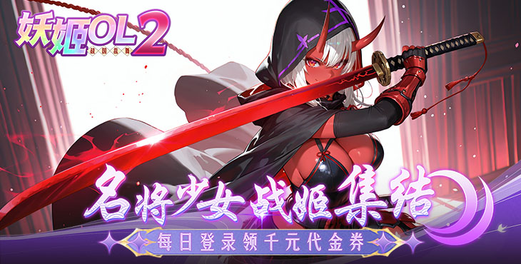 《妖姬OL2（0.05折狂送代金券）》公益服手游一赛季战姬节奏榜