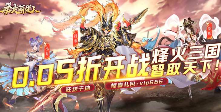 《暴走萌星人（0.05折乱世枭雄）》公益服手游副本攻略缩略图
