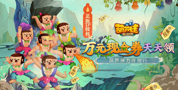 《葫芦娃·奇幻世界（10000元免费版0.1折）》0.1折手游攻略介绍缩略图