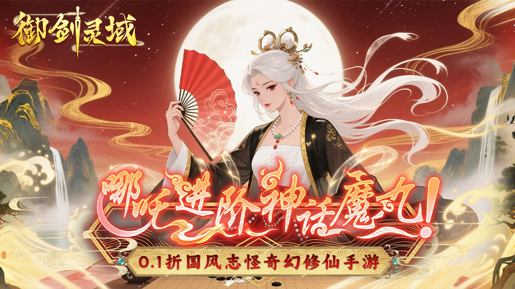 《御剑灵域（0.1折爆刷648代金券）》0.1折手游新手攻略(图1)