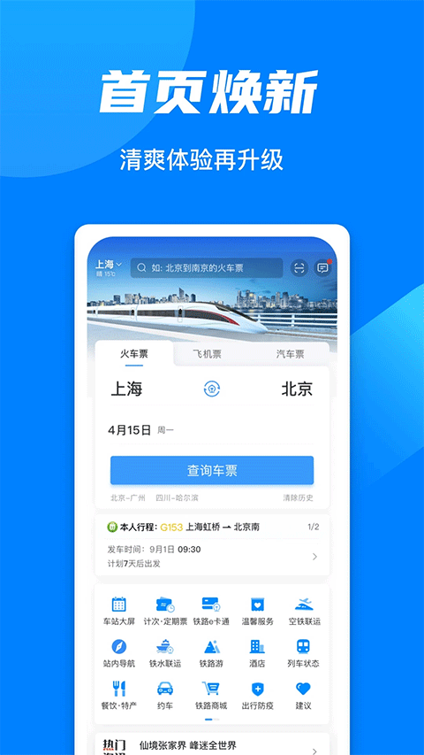 铁路12306官方订票app截图1