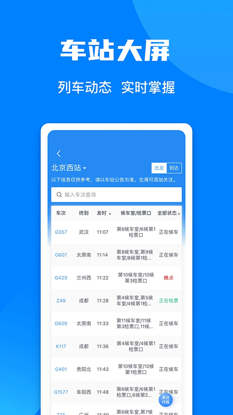 铁路12306官方订票app截图3