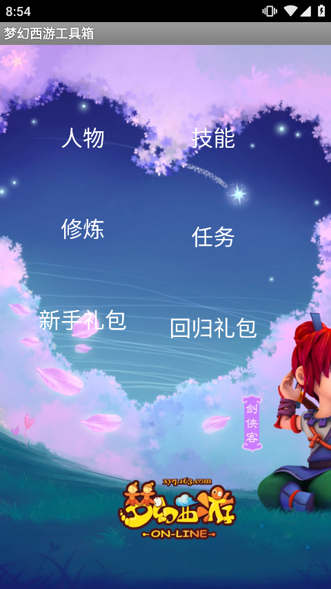 梦幻西游工具箱app官方版本截图1
