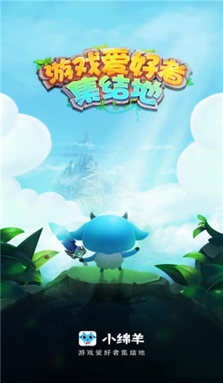 小绵羊官方正版截图1
