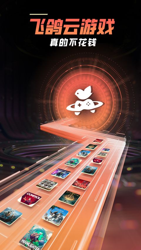 飞鸽云游戏app官方版截图3