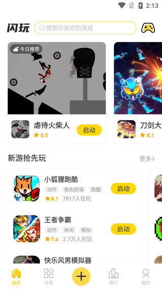 闪玩2025最新版本截图3