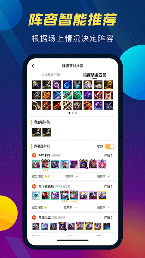 TFT云顶攻略助手最新版本截图2