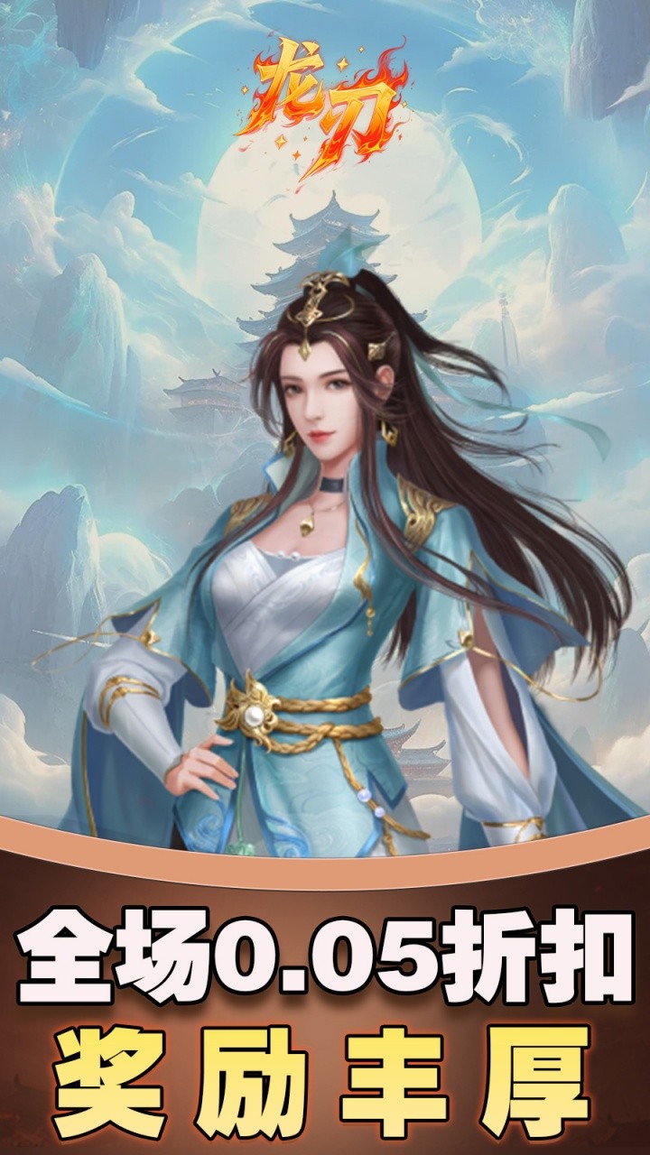 龙刃剑侠情缘(0.05折版)截图3