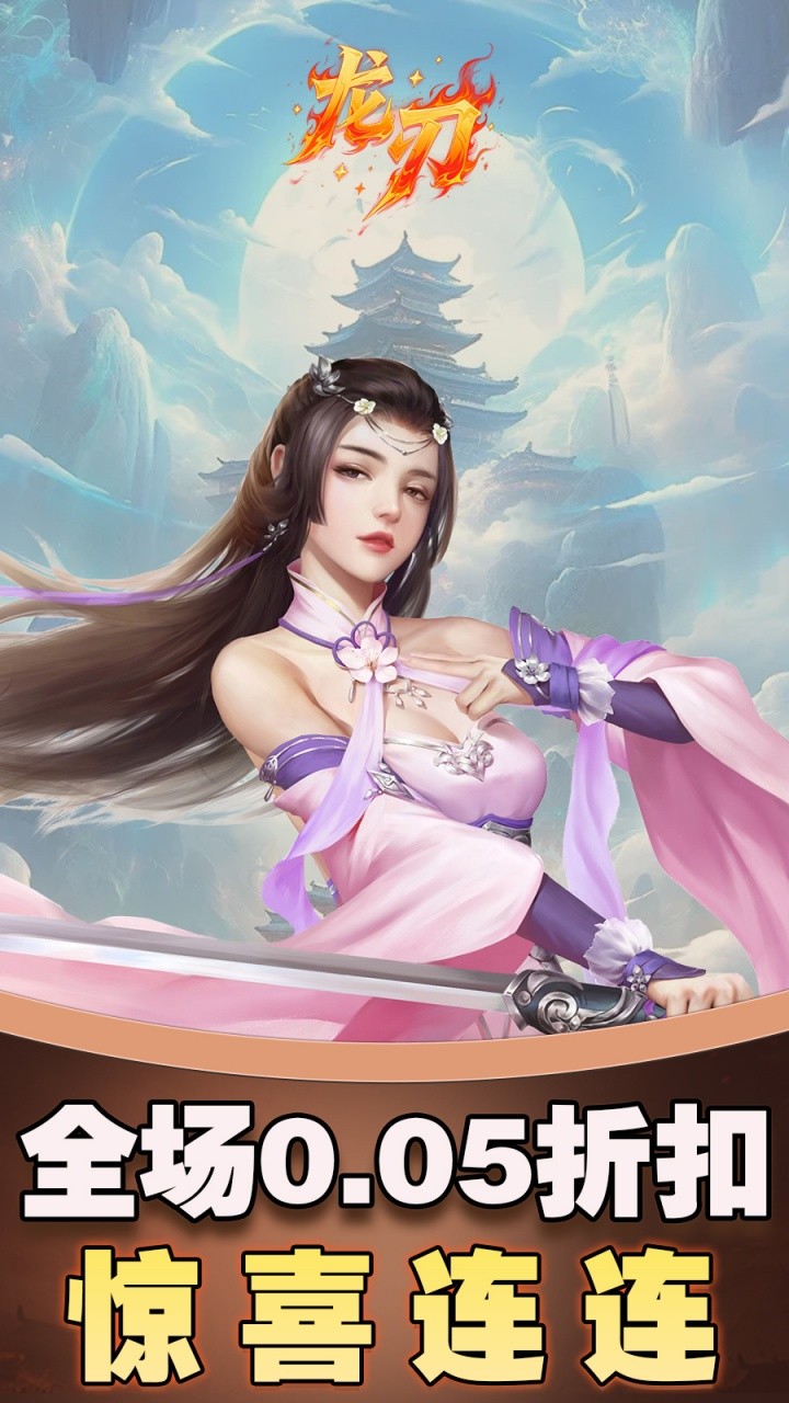 龙刃剑侠情缘(0.05折版)截图4