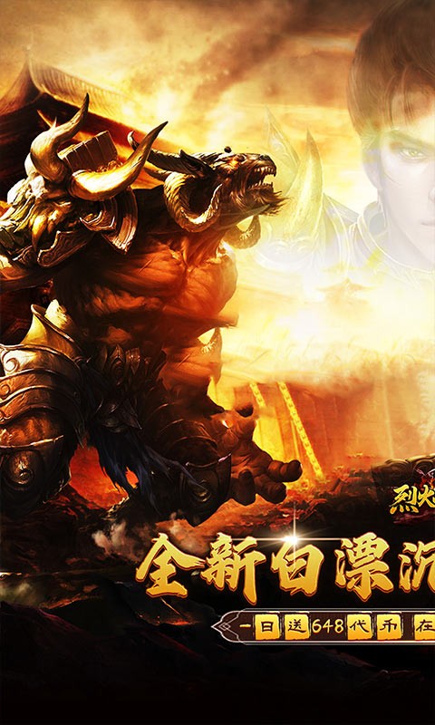 烈火战神免费日送648截图1