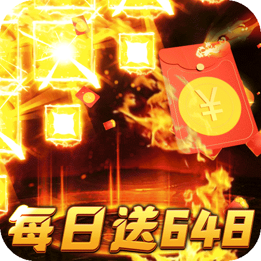烈火战神免费日送648