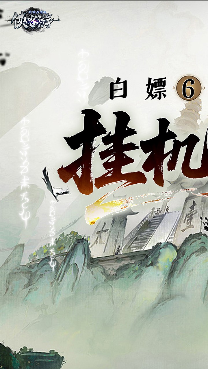 侠客游文字无限吞噬(0.1折版)截图1