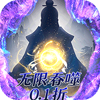 侠客游文字无限吞噬(0.1折版)