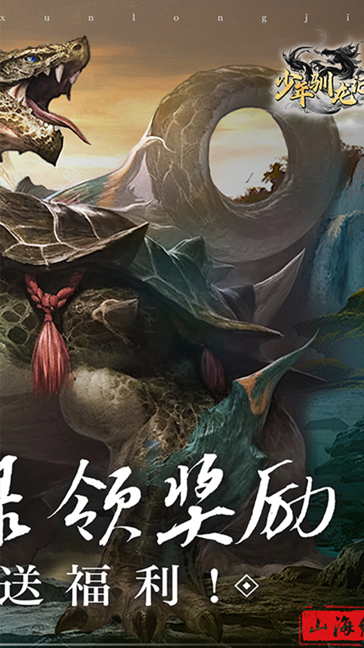 异兽山海经(0.1折版)截图2