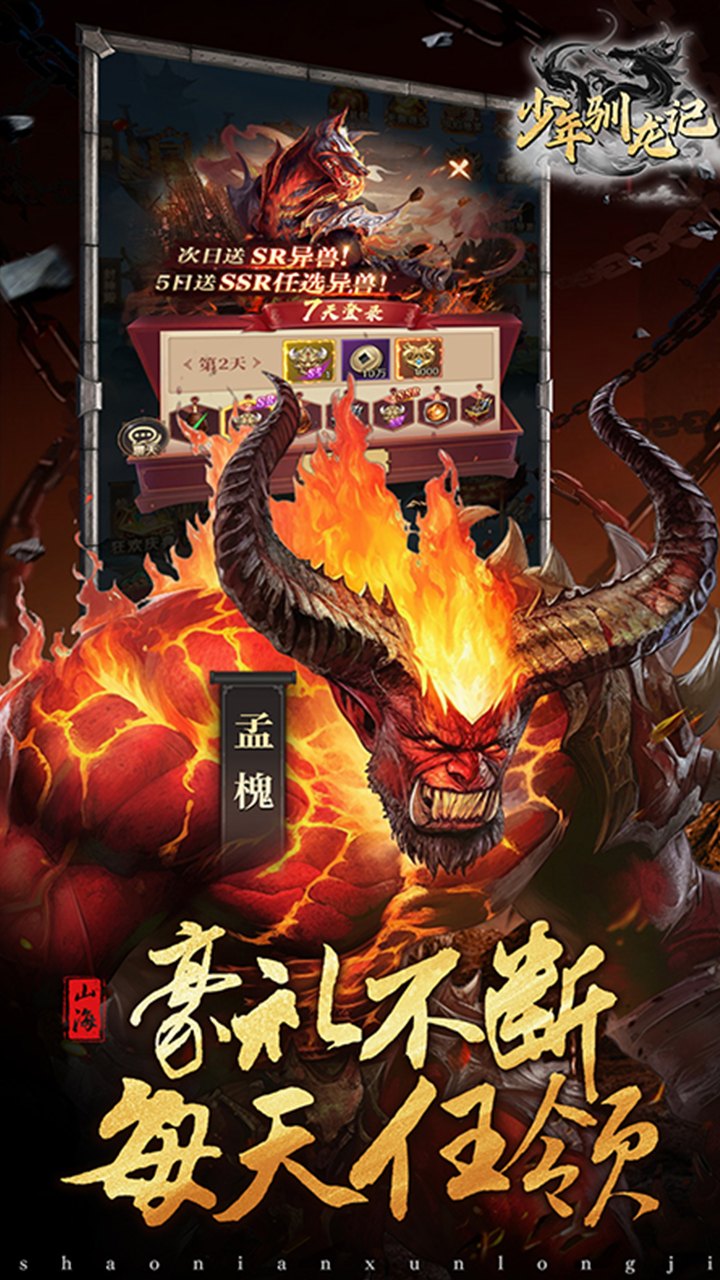 异兽山海经(0.1折版)截图3