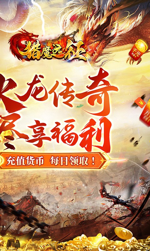猎魔远征每日送火龙币传奇截图2