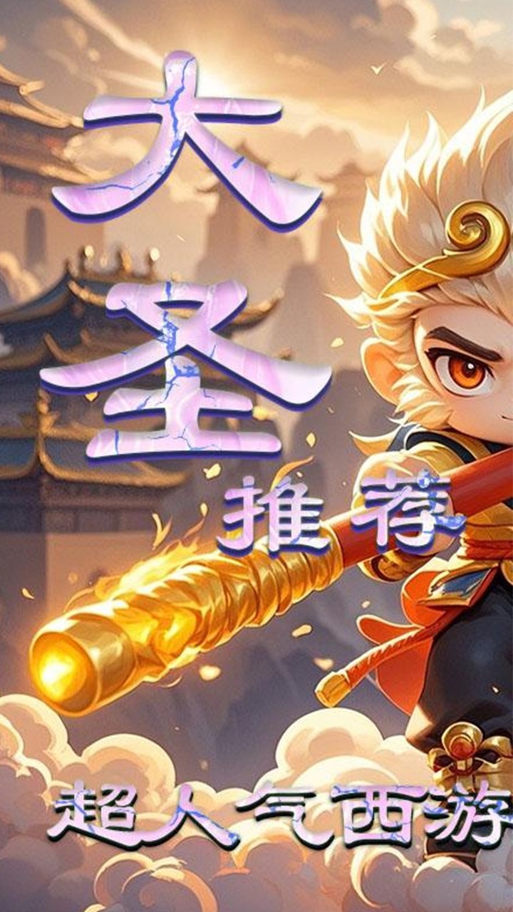 剑倚天下西游除魔(0.05折版)截图1