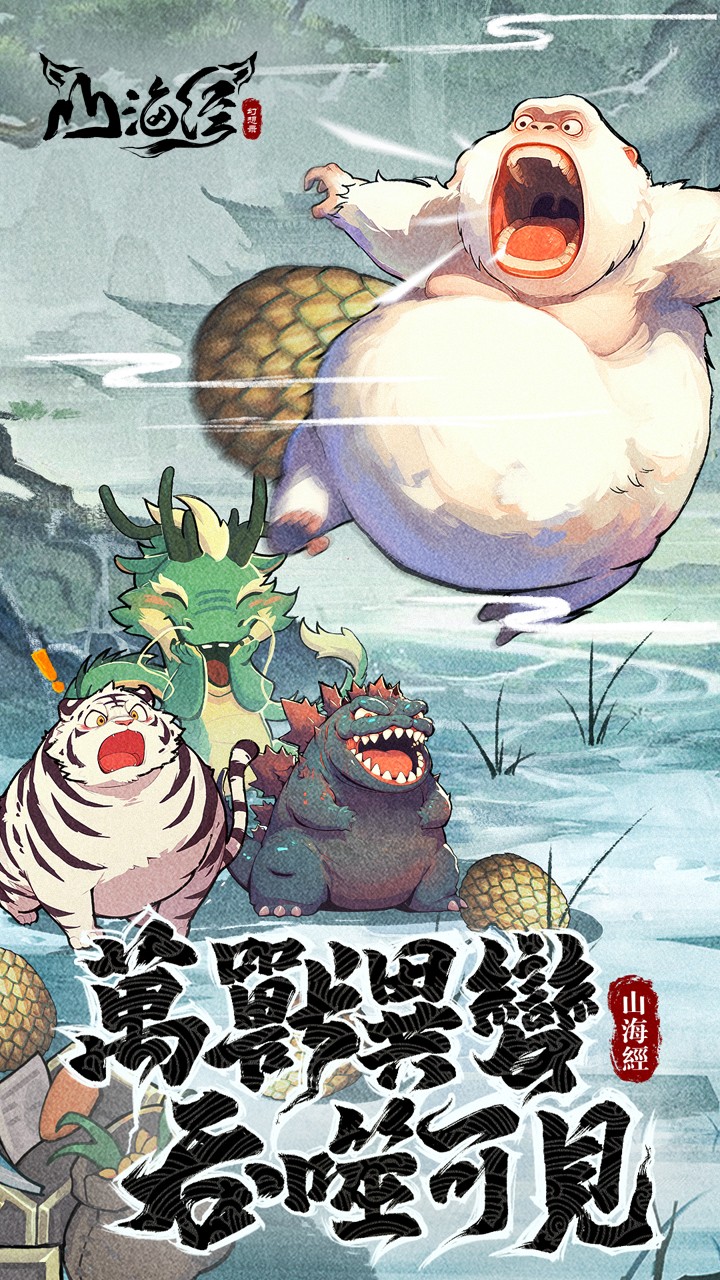 山海经幻想录1折免费版截图1