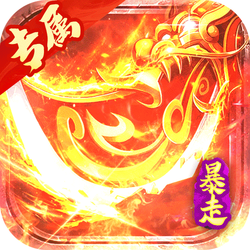 金币探险暴走传奇送充