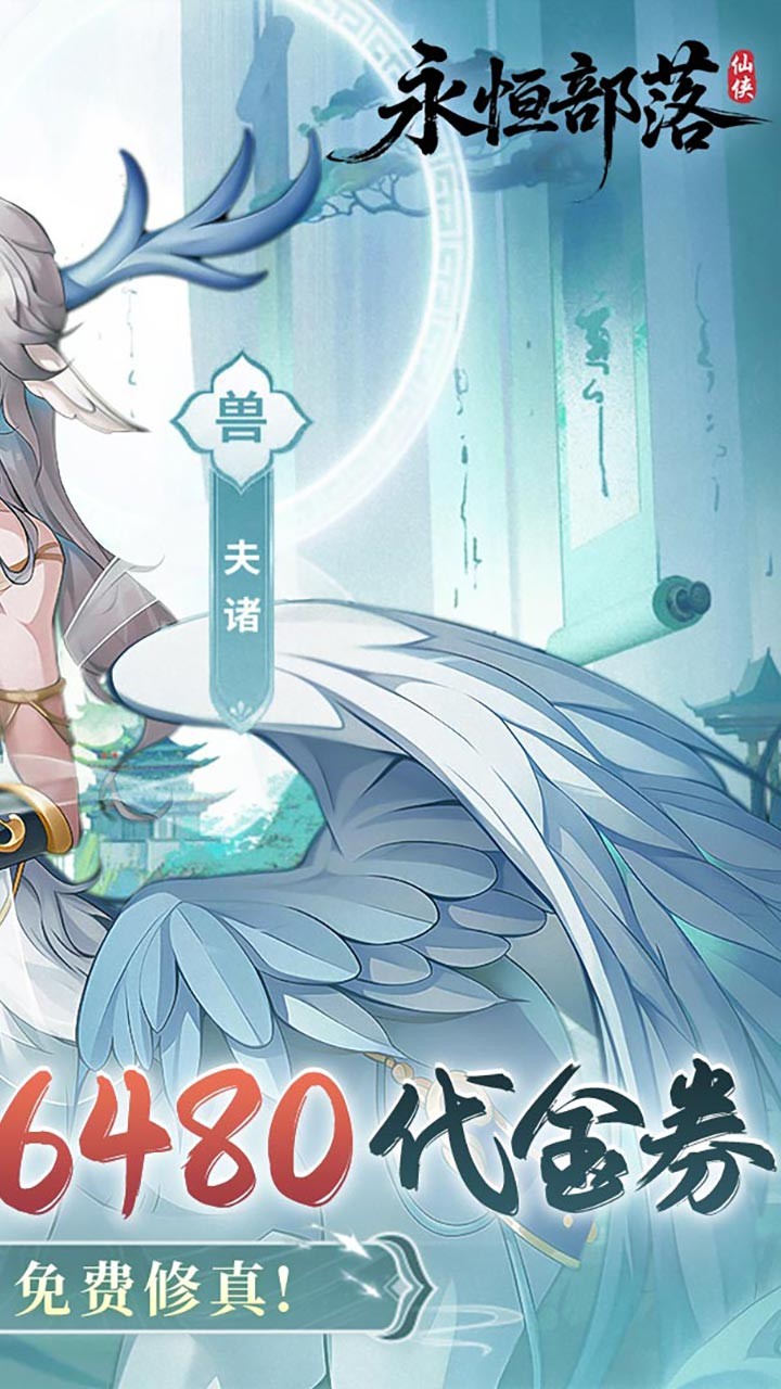 永恒部落6480免费版(0.1折版)截图2