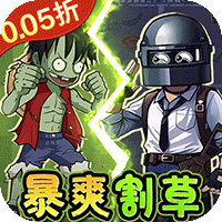 一号军团暴打僵尸(0.05折版)