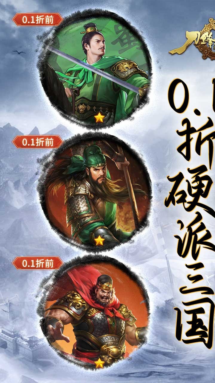 刀锋无双2硬派三国内置0.1折截图1