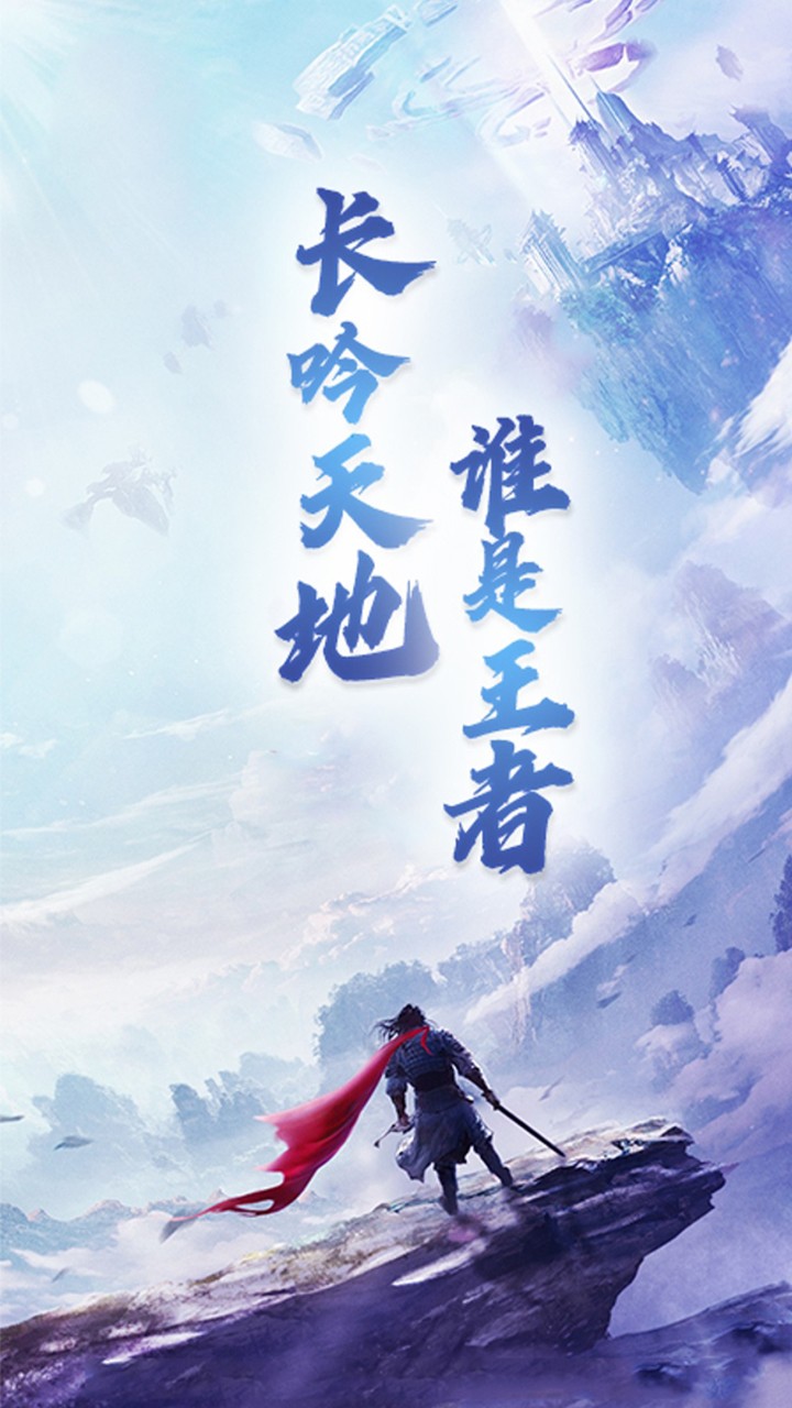 剑倚天下神魔变(0.1折版)截图1