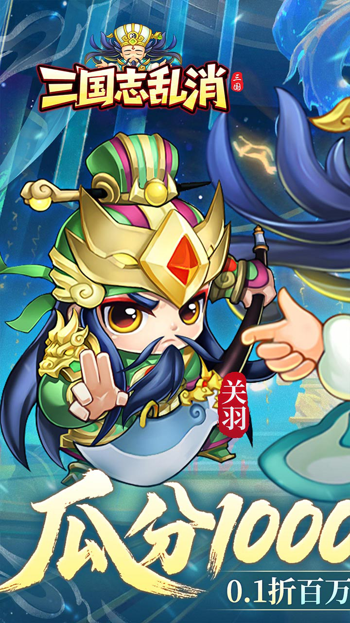 三国志乱消瓜分百万代金(0.1折版)截图1