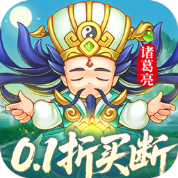 三国志乱消瓜分百万代金(0.1折版)