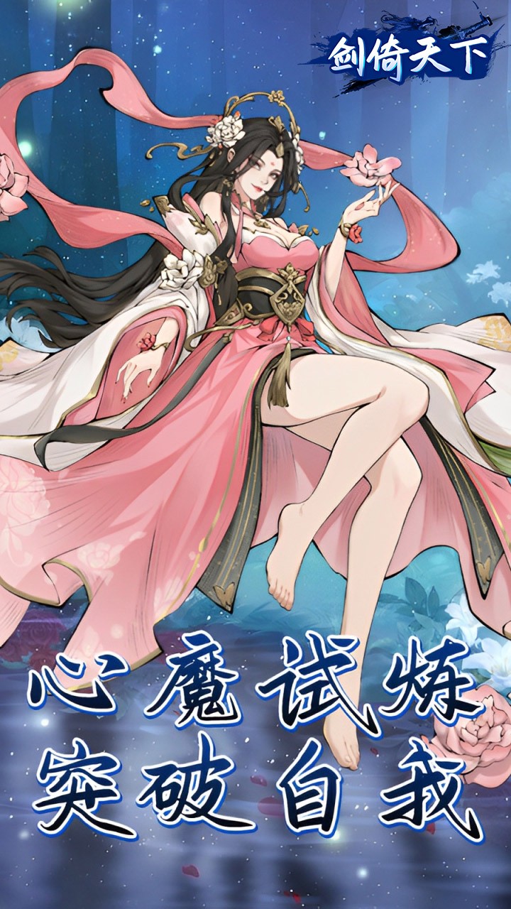 剑倚天下H5内置送代金券(0.05折版)截图2