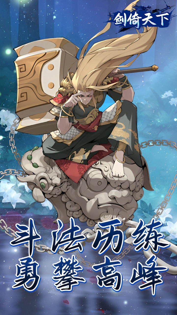 剑倚天下H5内置送代金券(0.05折版)截图3
