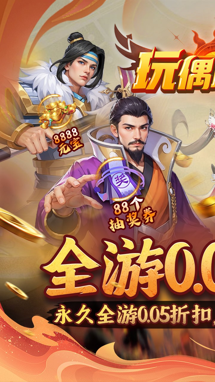 玩偶联盟福利三国内置0.05折截图1