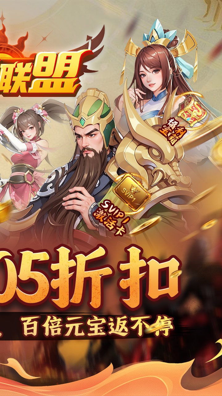 玩偶联盟福利三国内置0.05折截图2
