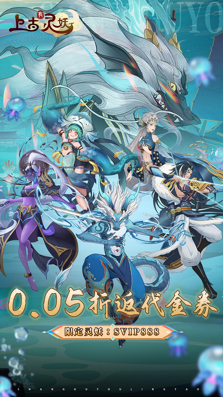 上古有灵妖代金钜惠(0.05折版)截图1