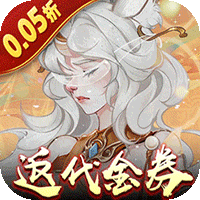 上古有灵妖代金钜惠(0.05折版)