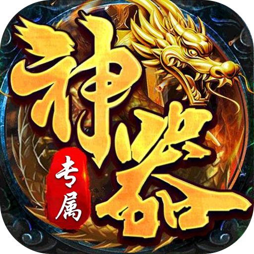 王者霸业神魂专属高爆