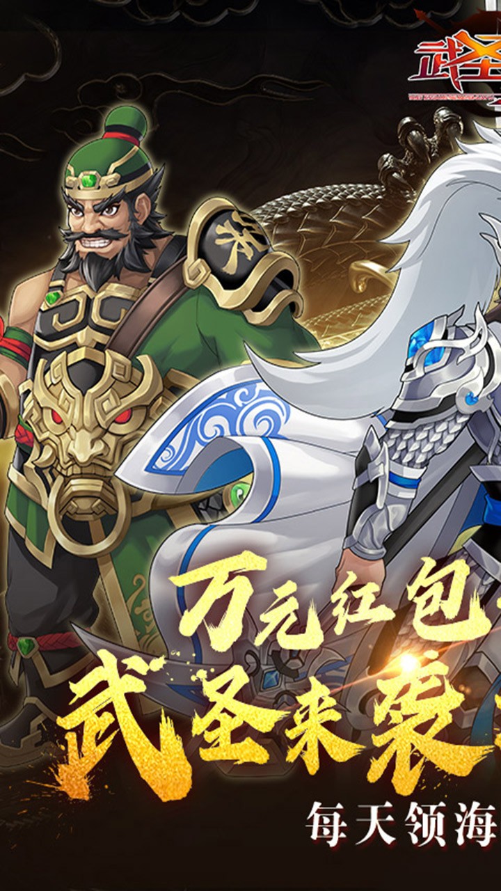 武圣三国送代金券(0.1折版)截图1