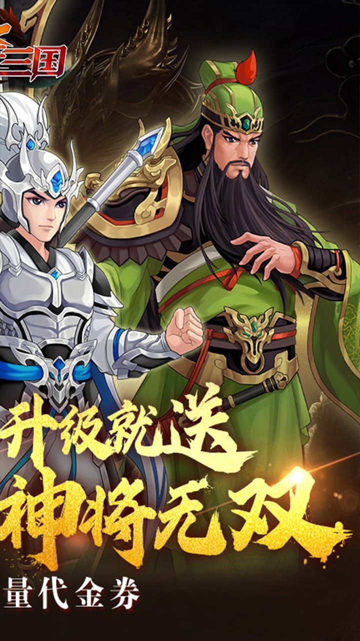 武圣三国送代金券(0.1折版)截图2