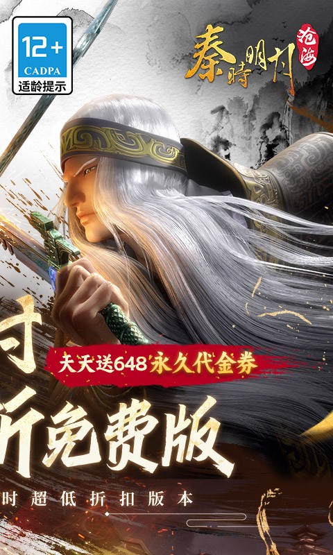 秦时明月沧海1折免费版截图2