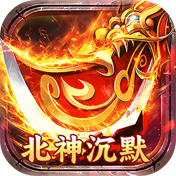 暗黑远征原味北神沉默