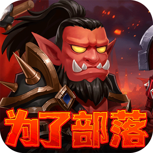 部落联盟塔防每日送代金券(0.1折版)