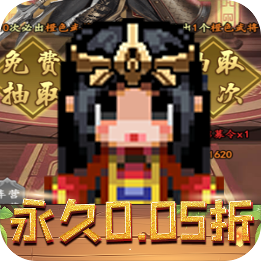 王者永恒三国名将(0.05折版)