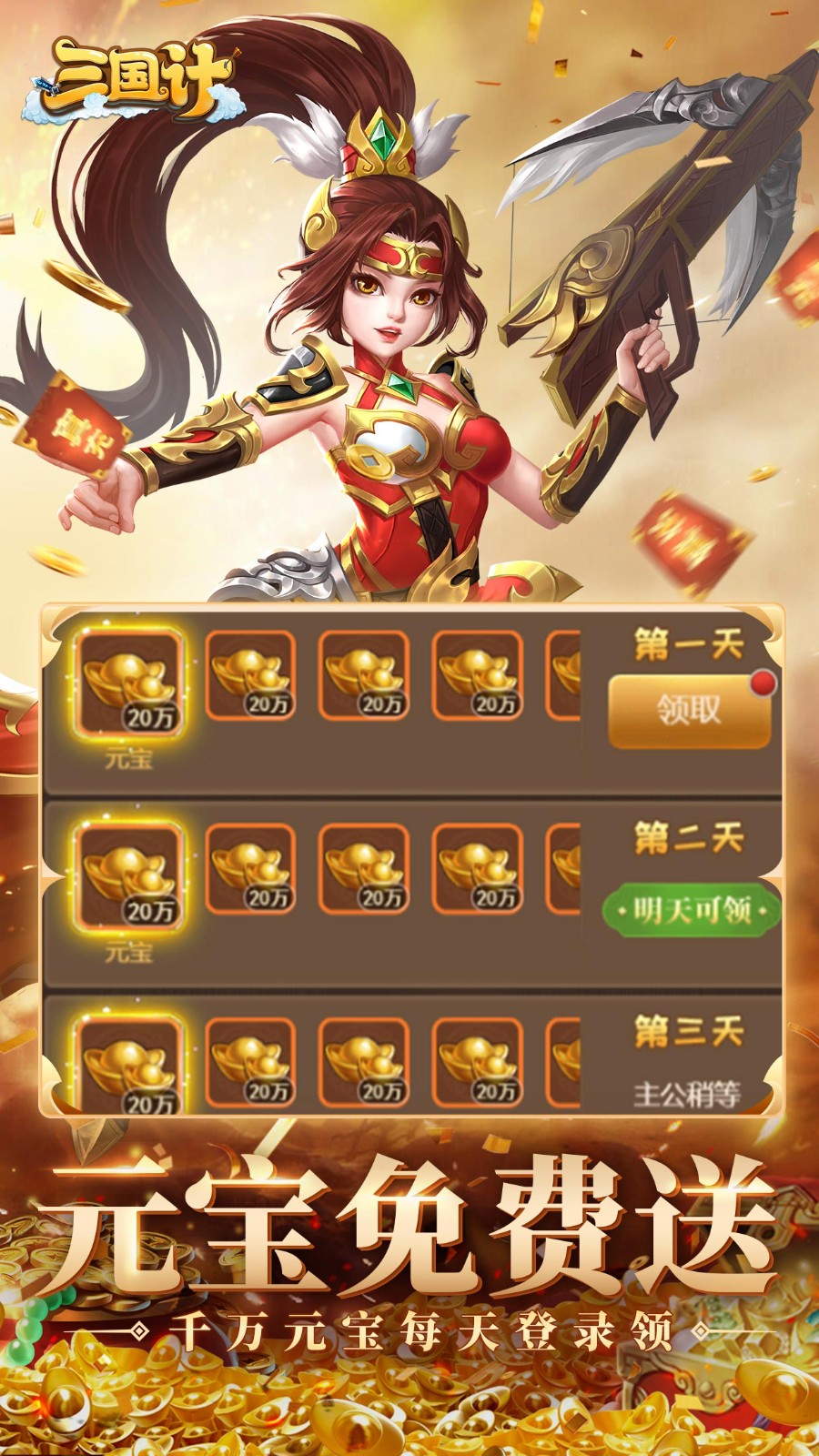 三国计H5千万元宝版(0.05折版)截图2