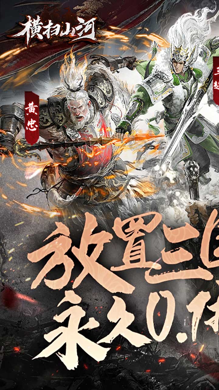 横扫山河永久内置0.1折截图1
