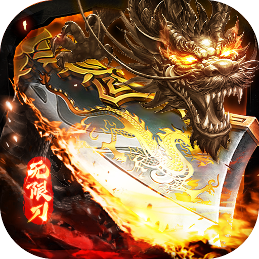 海岛传奇西游无限刀代金版