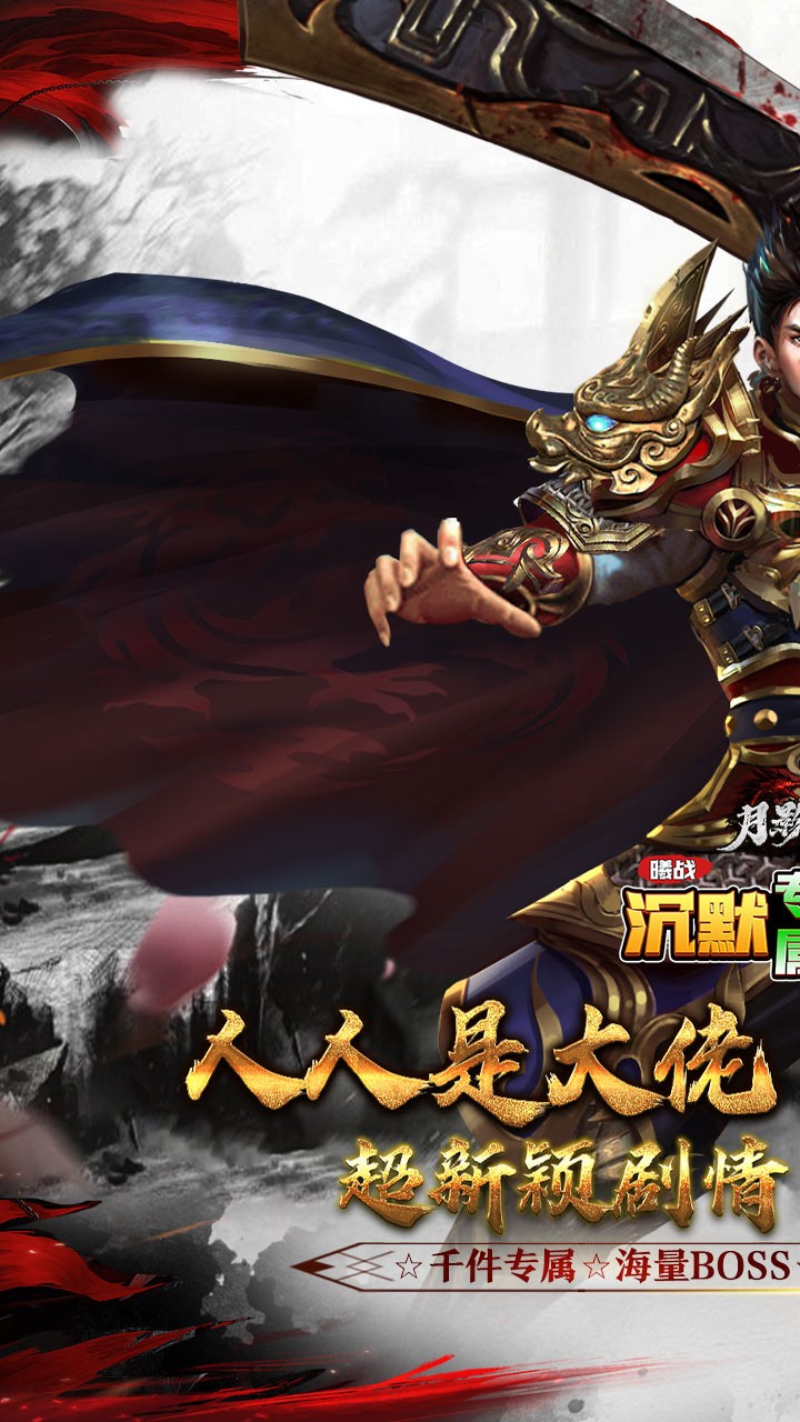 月影黑白曦战沉默专属神器截图1